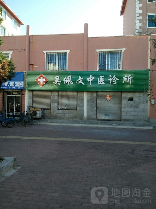 营口吴佩文中医诊所 地址、电话与医疗服务全解析