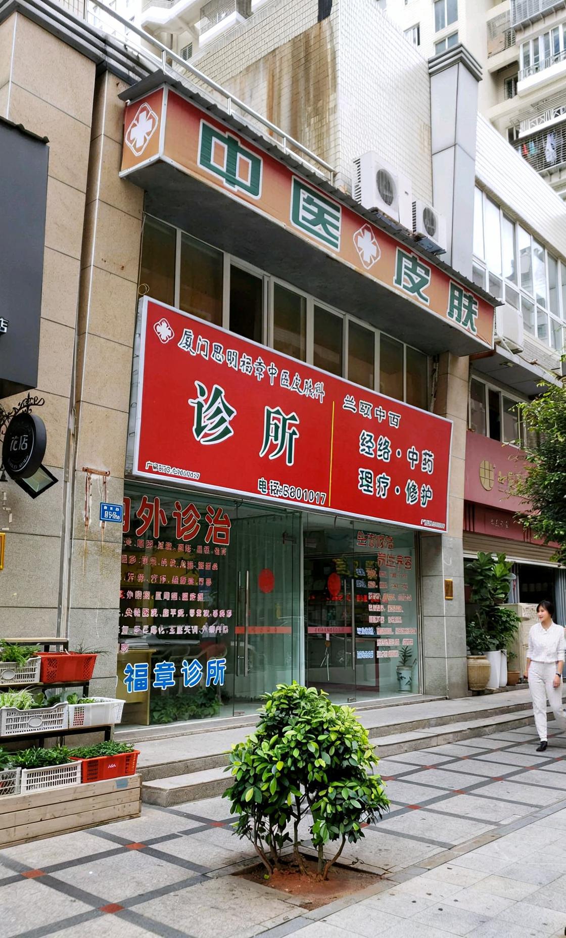 思明区这家中医皮肤科诊所如何?