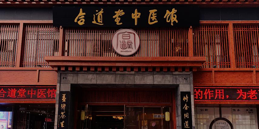 合道堂中医门诊 在传统与现代的交汇处守护健康